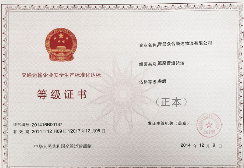 Zhonghe Shunda's Safety Standardization Level Certificate
